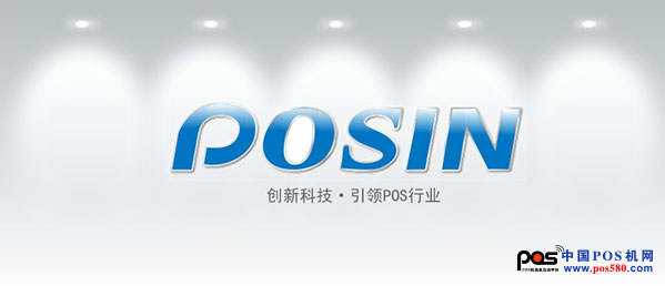 珠海寶盈，締造POS機新世界