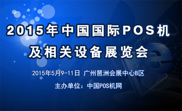 2015年中國(guó)國(guó)際POS機(jī)及相關(guān)設(shè)備展 2015國(guó)際POS機(jī)展；2015china pos expo