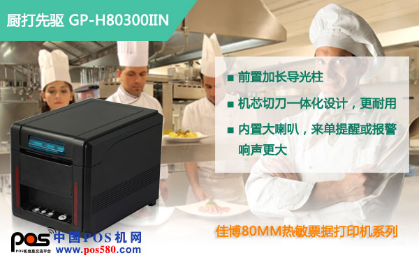 佳博H80300IIN，熱敏打印高端典范